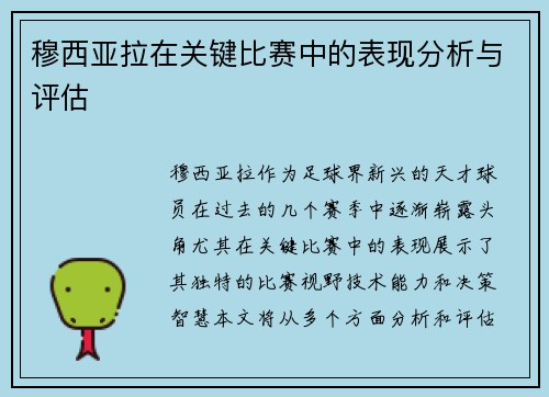 穆西亚拉在关键比赛中的表现分析与评估