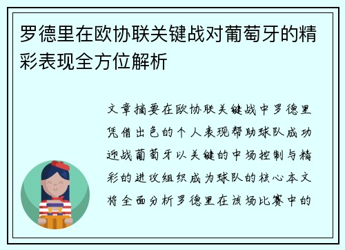 罗德里在欧协联关键战对葡萄牙的精彩表现全方位解析 罗德里在欧协联关键战对葡萄牙的精彩表现全方位解析