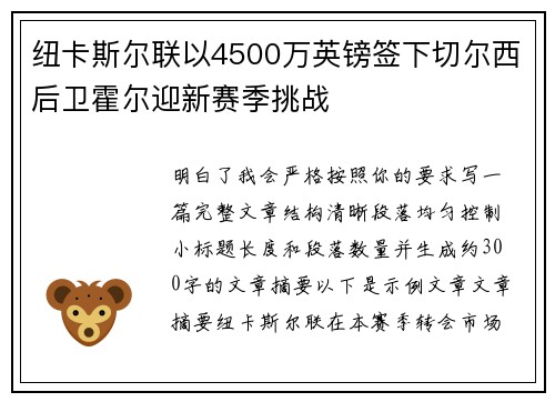 纽卡斯尔联以4500万英镑签下切尔西后卫霍尔迎新赛季挑战 纽卡斯尔联以4500万英镑签下切尔西后卫霍尔迎新赛季挑战