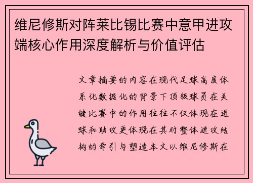 维尼修斯对阵莱比锡比赛中意甲进攻端核心作用深度解析与价值评估 维尼修斯对阵莱比锡比赛中意甲进攻端核心作用深度解析与价值评估