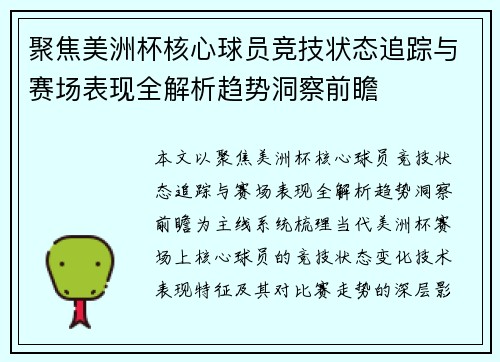 聚焦美洲杯核心球员竞技状态追踪与赛场表现全解析趋势洞察前瞻 聚焦美洲杯核心球员竞技状态追踪与赛场表现全解析趋势洞察前瞻