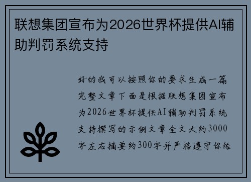 联想集团宣布为2026世界杯提供AI辅助判罚系统支持
