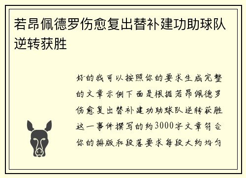 若昂佩德罗伤愈复出替补建功助球队逆转获胜 若昂佩德罗伤愈复出替补建功助球队逆转获胜