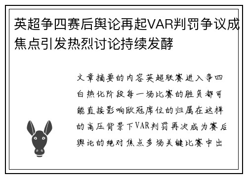 英超争四赛后舆论再起VAR判罚争议成焦点引发热烈讨论持续发酵