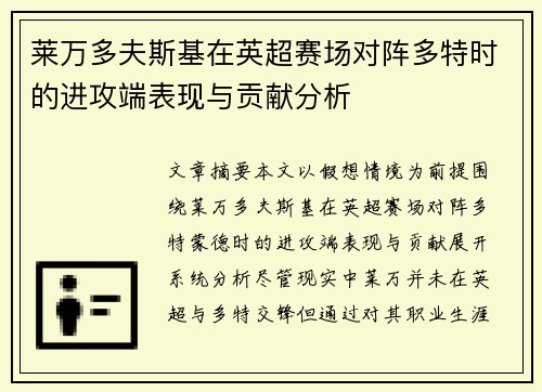 莱万多夫斯基在英超赛场对阵多特时的进攻端表现与贡献分析