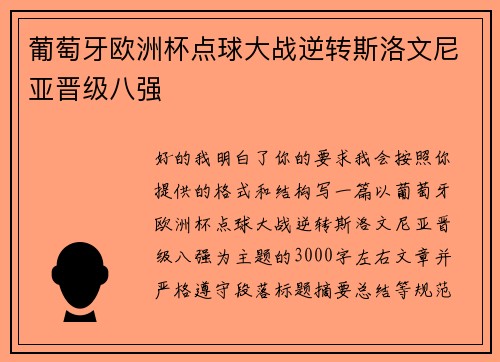 葡萄牙欧洲杯点球大战逆转斯洛文尼亚晋级八强