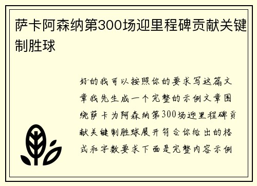 萨卡阿森纳第300场迎里程碑贡献关键制胜球