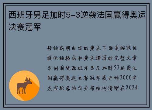 西班牙男足加时5-3逆袭法国赢得奥运决赛冠军