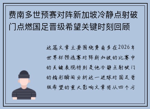 费南多世预赛对阵新加坡冷静点射破门点燃国足晋级希望关键时刻回顾