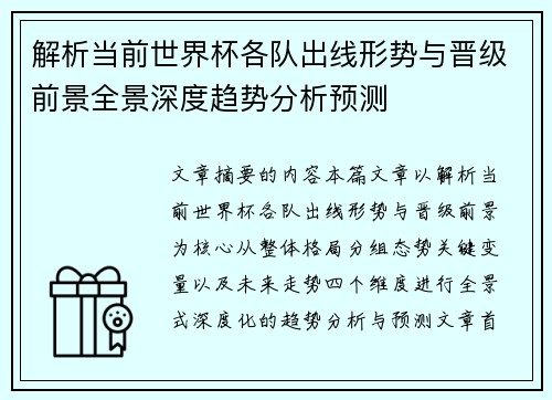 解析当前世界杯各队出线形势与晋级前景全景深度趋势分析预测