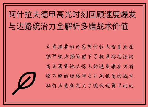 阿什拉夫德甲高光时刻回顾速度爆发与边路统治力全解析多维战术价值