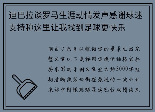 迪巴拉谈罗马生涯动情发声感谢球迷支持称这里让我找到足球更快乐