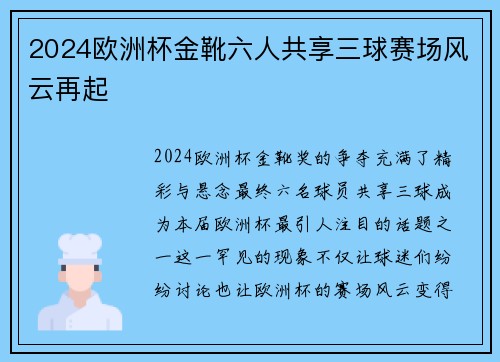 2024欧洲杯金靴六人共享三球赛场风云再起