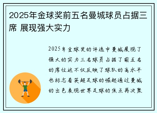 2025年金球奖前五名曼城球员占据三席 展现强大实力 2025年金球奖前五名曼城球员占据三席 展现强大实力