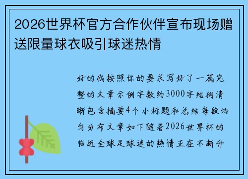 2026世界杯官方合作伙伴宣布现场赠送限量球衣吸引球迷热情