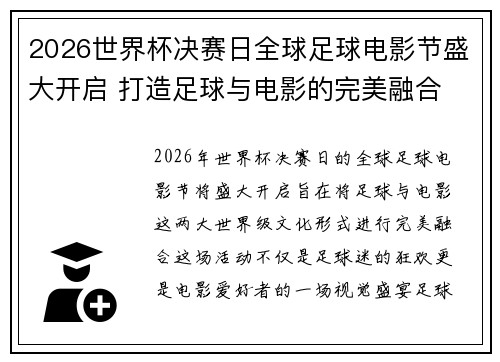 2026世界杯决赛日全球足球电影节盛大开启 打造足球与电影的完美融合 2026世界杯决赛日全球足球电影节盛大开启 打造足球与电影的完美融合
