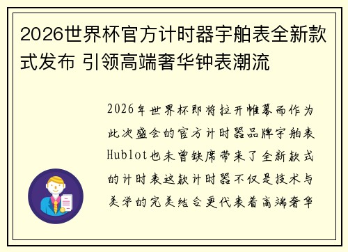 2026世界杯官方计时器宇舶表全新款式发布 引领高端奢华钟表潮流 2026世界杯官方计时器宇舶表全新款式发布 引领高端奢华钟表潮流