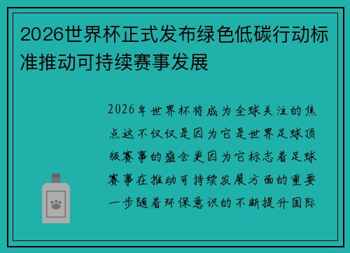 2026世界杯正式发布绿色低碳行动标准推动可持续赛事发展