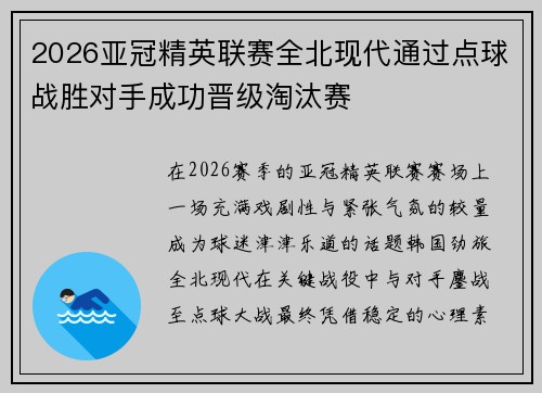 2026亚冠精英联赛全北现代通过点球战胜对手成功晋级淘汰赛
