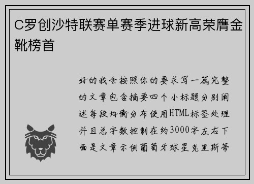 C罗创沙特联赛单赛季进球新高荣膺金靴榜首 C罗创沙特联赛单赛季进球新高荣膺金靴榜首