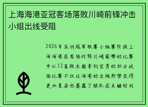 上海海港亚冠客场落败川崎前锋冲击小组出线受阻 上海海港亚冠客场落败川崎前锋冲击小组出线受阻