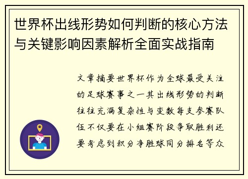 世界杯出线形势如何判断的核心方法与关键影响因素解析全面实战指南 世界杯出线形势如何判断的核心方法与关键影响因素解析全面实战指南