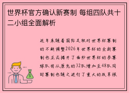 世界杯官方确认新赛制 每组四队共十二小组全面解析