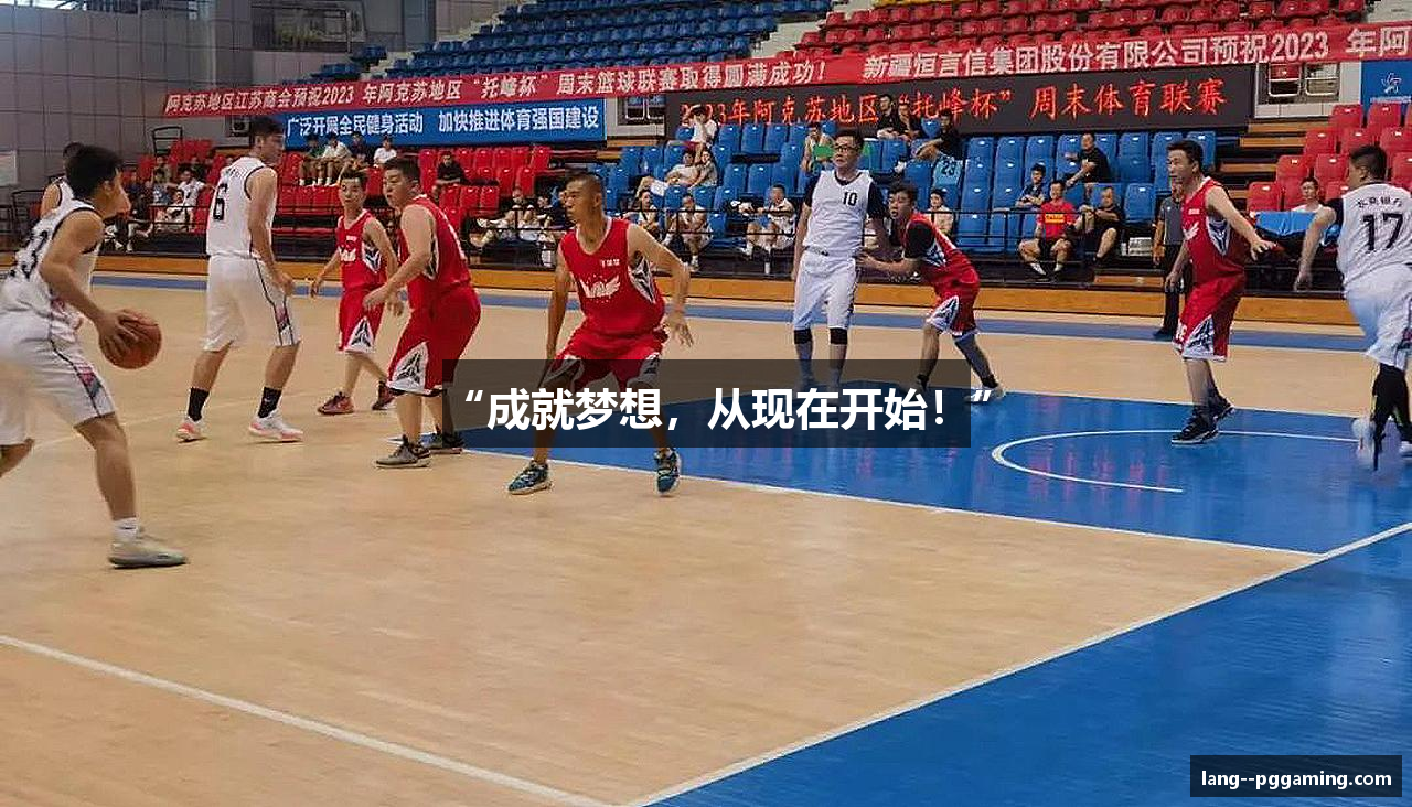 “成就梦想，从现在开始！”